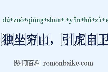 独坐穷山，引虎自卫是什么意思的图片